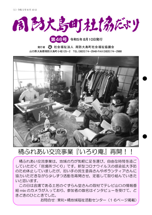第46号 周防大島町社協だより
