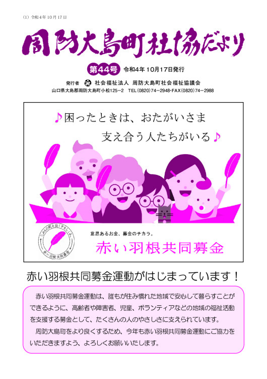 第44号 周防大島町社協だより