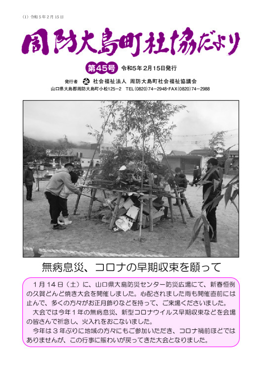第45号 周防大島町社協だより