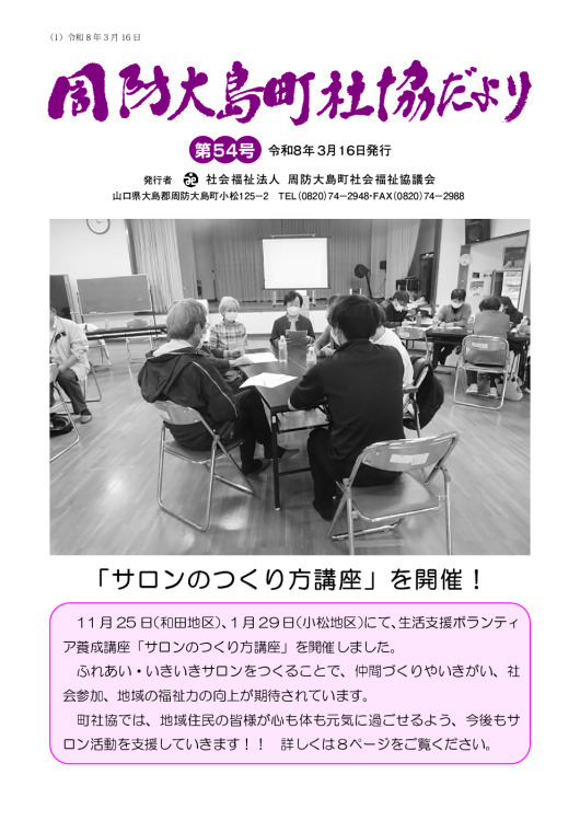 第54号 周防大島町社協だより