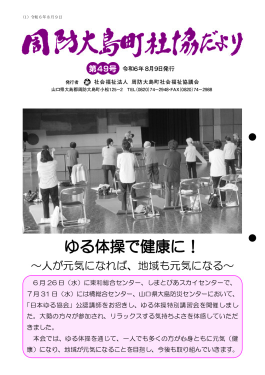 第49号 周防大島町社協だより