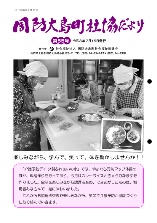 第55号 周防大島町社協だより