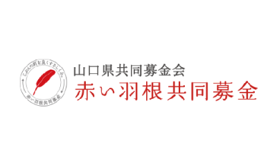 山口県共同募金会