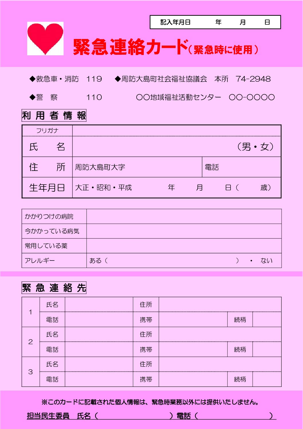 緊急連絡カード