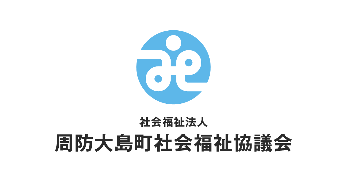 社協だより | 周防大島町社会福祉協議会